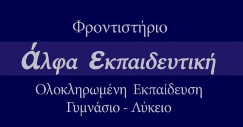 Φροντιστήριο Άλφα Εκπαιδευτική Κέρκυρα