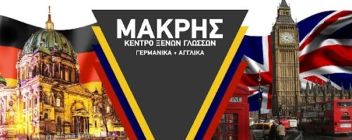 Κέντρο Ξένων Γλωσσών Μακρής Παναγιώτης Ρόδος