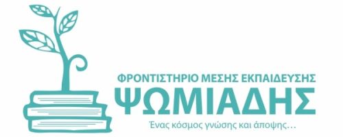 Φροντιστήρια Ψωμιάδης Καλαμαριά