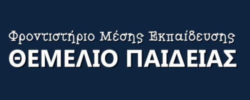 Φροντιστήρια Θεμέλιο Παιδείας Βύρωνας