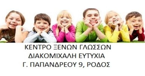 Κέντρο Ξένων Γλωσσών Διακομιχάλη Ευτυχία Ρόδος