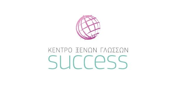 Κέντρο Ξένων Γλωσσών Success (Σέρρες)