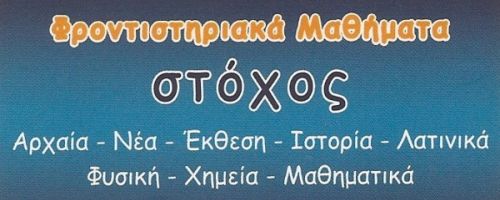 Φροντιστήριο Στόχος Κέρκυρα