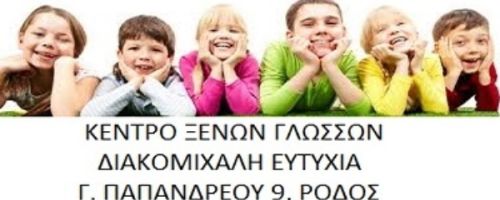 Κέντρο Ξένων Γλωσσών Διακομιχάλη Ευτυχία Ρόδος