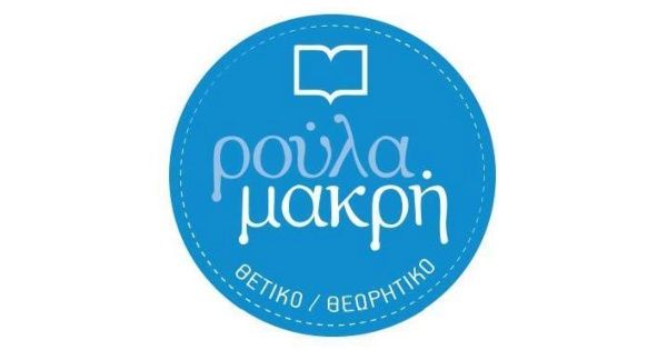 Πανεπιστημιακό Φροντιστήριο Ρούλα Μακρή Παγκράτι