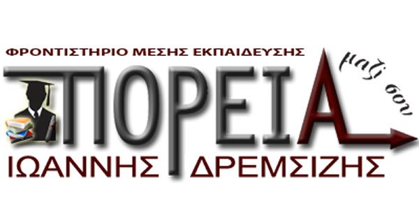 Φροντιστήριο Πορεία (Δρεμσίζης Ιωάννης - Ξάνθη)