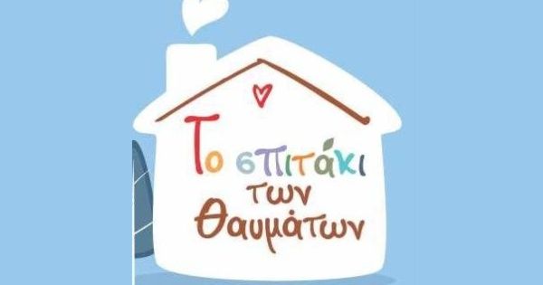 Παιδικός Σταθμός - Νηπιαγωγείο Tο Σπιτάκι Των Θαυμάτων (Ιωάννινα)