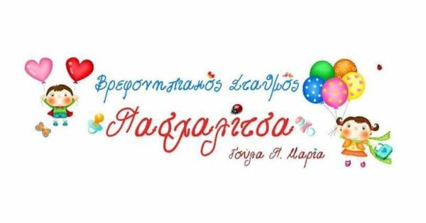 Παιδικός Σταθμός Πασχαλίτσα