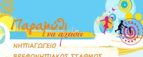 Παιδικός Σταθμός Παραμύθι να αρχίσει