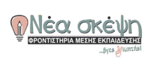 Φροντιστήρια Νέα Σκέψη Κόρινθος