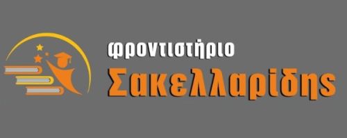 Φροντιστήρια Σακελλαρίδης Νίκαια