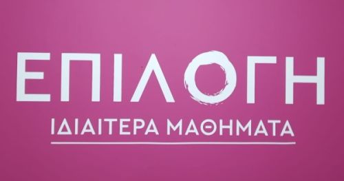 Φροντιστήριο Επιλογή Ηράκλειο Κρήτης