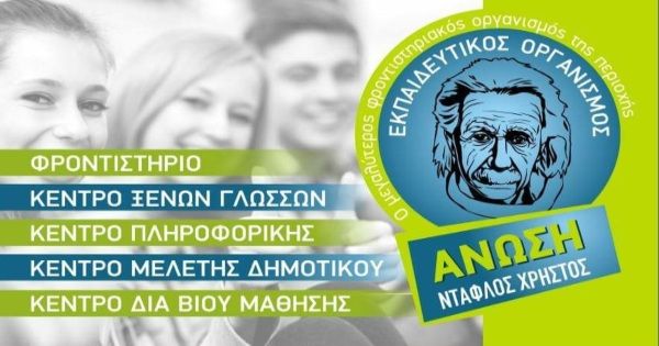 Φροντιστήριο Άνωση (Ντάφλος Χρήστος Ελευσίνα)