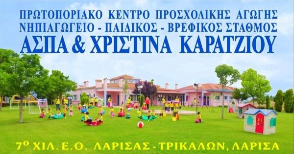 Παιδικός Σταθμός Άσπα & Χριστίνα Καράτζιου