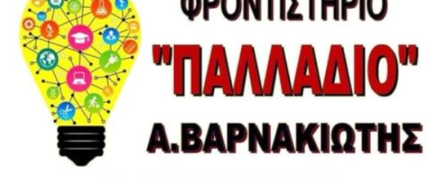 Φροντιστήρια Παλλάδιο Βαρνακιώτης Άιγιο