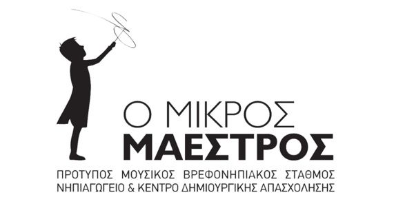 ΚΔΑΠ Μικρός Μαέστρος