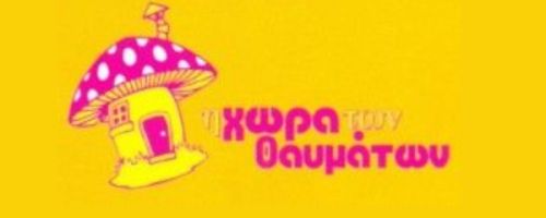 Παιδικός Σταθμός Η Χώρα των Θαυμάτων