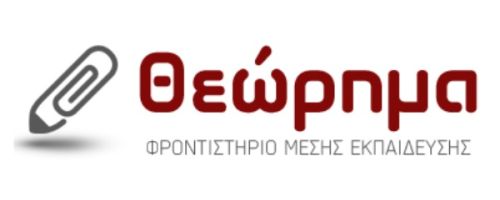 Φροντιστήριο Θεώρημα Κομοτηνή