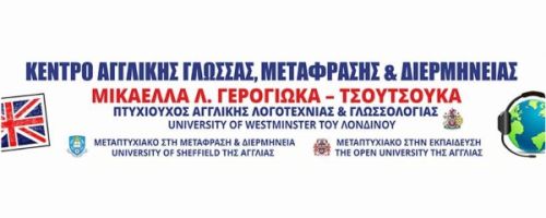 Κέντρο Ξένων Γλωσσών Μικαέλλα Γερογιώκα -Τσουτσούκα Λάρισα