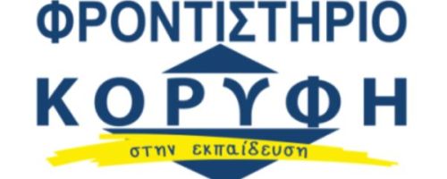 Φροντιστήρια Κορυφή στην Εκπαίδευση Αγρίνιο