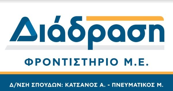 Φροντιστήριο Διάδραση (Κατσανός Απόστολος - Πρέβεζα)