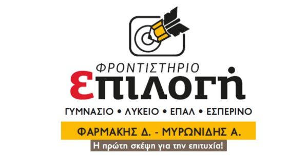 Φροντιστήριο Επιλογή (Σέρρες)