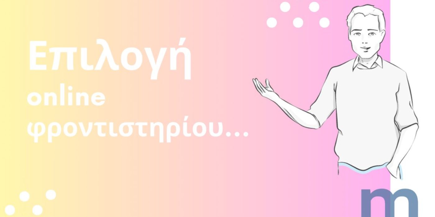 Είναι το online φροντιστήριο κατάλληλο για το παιδί σας;