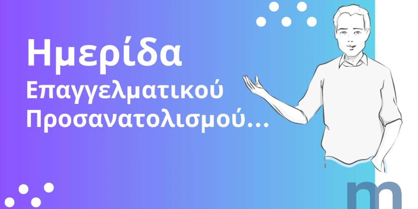 Ημερίδα Επαγγελματικού Προσανατολισμού: Οδηγός για Μαθητές Γυμνασίου και Λυκείου