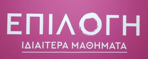 Φροντιστήριο Επιλογή Ηράκλειο Κρήτης