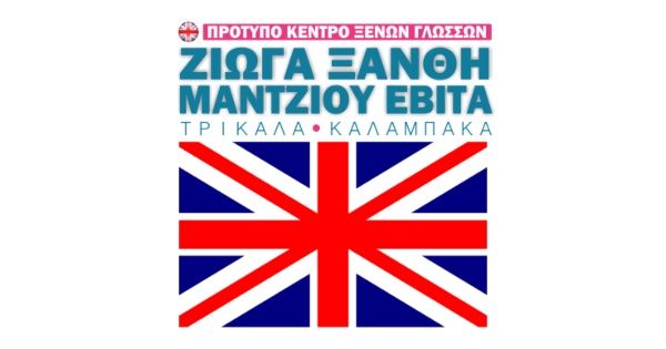 Κέντρο Ξένων Γλωσσών Ζιώγα Ξανθή - Μάντζιου Εβίτα (Τρίκαλα)