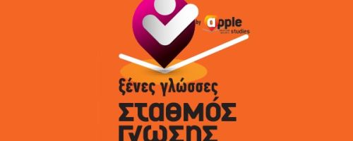 Κέντρο Ξένων Γλωσσών Σταθμός Γνώσης Άνω Πετράλωνα