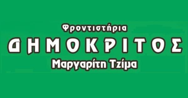 Φροντιστήριο Δημόκριτος (Τζίμας Μαργαρίτης - Δράμα)