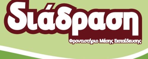 Φροντιστήριο Διάδραση Τρίκαλα