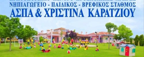 Παιδικός Σταθμός Άσπα & Χριστίνα Καράτζιου