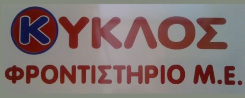 Φροντιστήρια Κύκλος Καλαμάτα