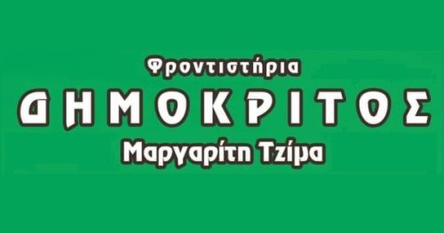 Φροντιστήριο Δημόκριτος Δράμα