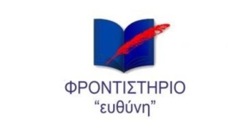 Φροντιστήρια Ευθύνη Ρέθυμνο