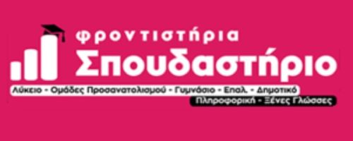 Φροντιστήρια Σπουδαστήριο Ζυγούνας Μεταμόρφωση