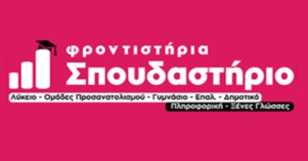 Φροντιστήρια Σπουδαστήριο Ζυγούνας Μεταμόρφωση