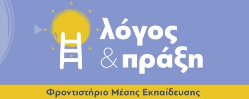 Φροντιστήρια Λόγος και Πράξη Πυλαία