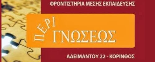 Φροντιστήρια Περί Γνώσεως Κόρινθος