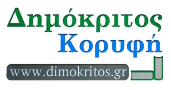 Φροντιστήριο Δημόκριτος Κορυφή (Πετρούπολη - Περιστέρι)