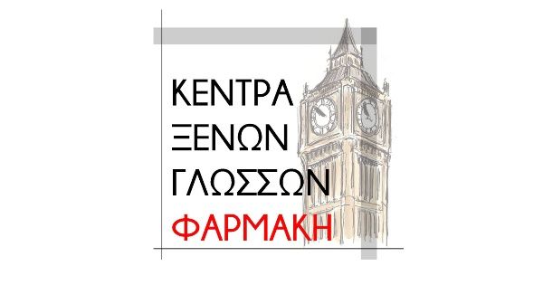 Κέντρο Ξένων Γλωσσών Φαρμάκη (Σέρρες)