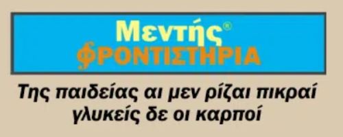 Φροντιστήρια Μεντής Πειραιάς Κέντρο