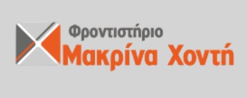 Φροντιστήριο Χοντή Μακρίνα Λάρισα