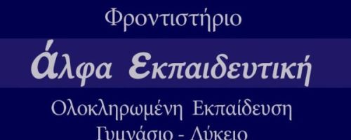 Φροντιστήριο Άλφα Εκπαιδευτική Κέρκυρα