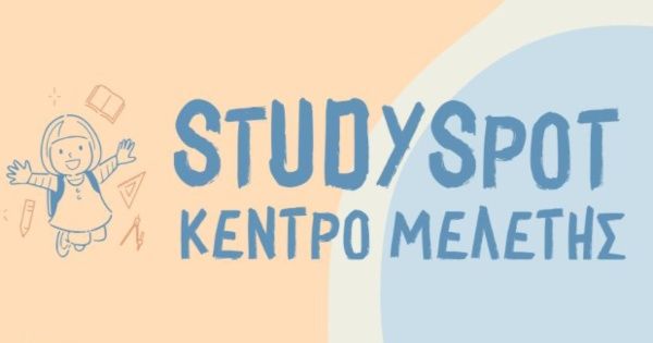 Κέντρο Μελέτης Δημοτικού Studyspot Ωραιόκαστρο Θεσσαλονίκ