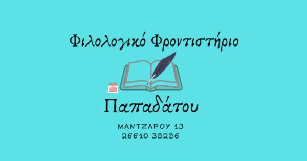 Φιλολογικό Φροντιστήριο Παπαδάτου Κέρκυρα