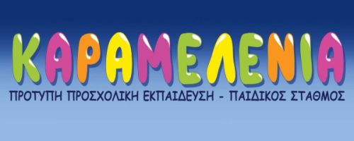 Παιδικός Σταθμός Καραμελένια