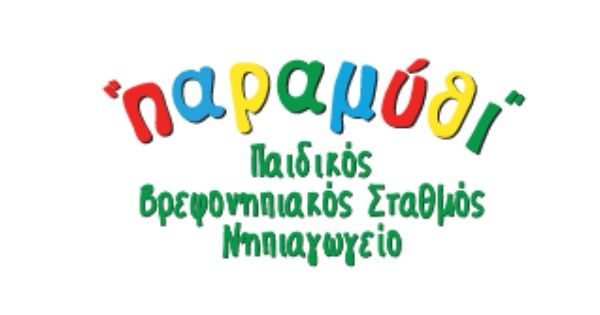 Παιδικός Σταθμός Παραμύθι